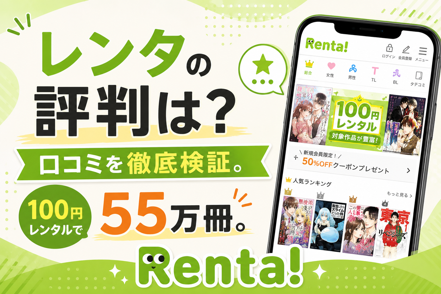 レンタの評判・口コミを徹底検証する記事のアイキャッチ画像。100円レンタルで55万冊の電子書籍が楽しめるRenta!公式アプリの画面とクーポン情報を紹介